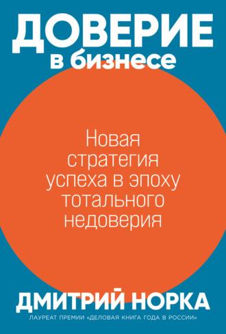 Доверие в бизнесе. Новая стратегия успеха в эпоху тотального недоверия, audiobook Дмитрия Норки. ISDN69020356