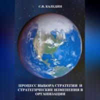 Процесс выбора стратегии и стратегические изменения в организации, audiobook Сергея Каледина. ISDN69020362