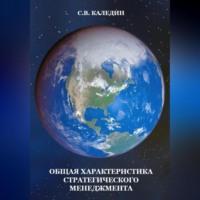 Общая характеристика стратегического менеджмента, audiobook Сергея Каледина. ISDN69020368