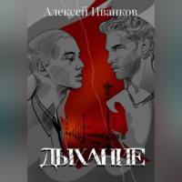 Дыхание, аудиокнига Алексея Иванкова. ISDN69020377