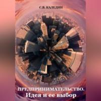 Предпринимательство. Идея и ее выбор, audiobook Сергея Каледина. ISDN69020401