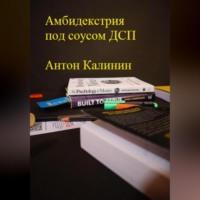 Амбидекстрия под соусом ДСП - Антон Калинин