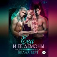 Ева и ее демоны, audiobook Беллы Берт. ISDN69020425