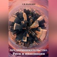 Предпринимательство. Риск и инновации, książka audio Сергея Каледина. ISDN69020434