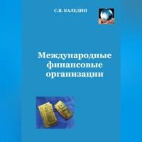Международные финансовые организации, audiobook Сергея Каледина. ISDN69020446