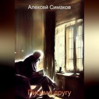 Письмо другу - Алексей Симаков
