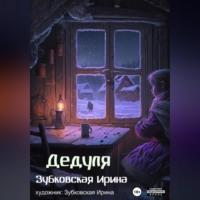 Дедуля, audiobook Ирины Зубковской. ISDN69020464