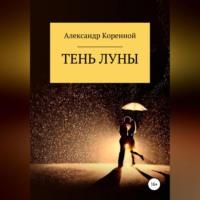 Тень Луны, książka audio Александра Григорьевича Коренного. ISDN69020467