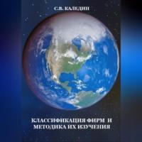 Классификация фирм и методика их изучения, książka audio Сергея Каледина. ISDN69020470