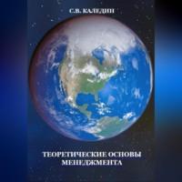 Теоретические основы менеджмента, audiobook Сергея Каледина. ISDN69020473