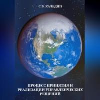 Процесс принятия и реализации управленческих решений, Hörbuch Сергея Каледина. ISDN69020476