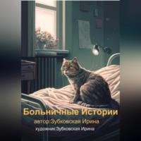 Больничные истории, audiobook Ирины Зубковской. ISDN69020479