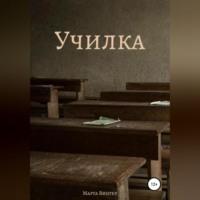 Училка -  Марта Винтер