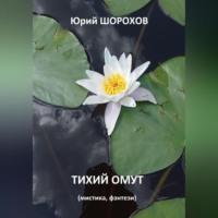 Тихий омут, audiobook Юрия Шорохова. ISDN69020527