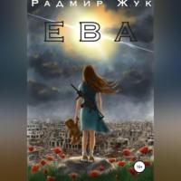 Ева, audiobook Радмира Рамильевича Жука. ISDN69020536