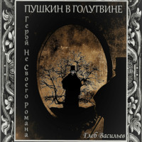 Пушкин в Голутвине. Герой не своего романа, аудиокнига Глеба Андреевича Васильева. ISDN69020542