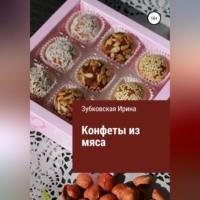 Конфеты из мяса, аудиокнига Ирины Зубковской. ISDN69020578