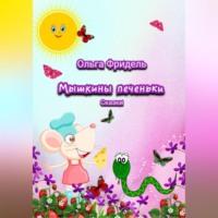 Мышкины печеньки, аудиокнига Ольги Викторовны Фридель. ISDN69020593