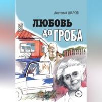 Любовь до гроба, audiobook Анатолия Петровича Шарова. ISDN69020605