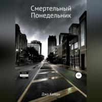 Смертельный понедельник, audiobook Джо Кейдж. ISDN69020665