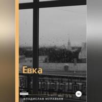 Евка, audiobook Владислава Вадимовича Муравьёва. ISDN69020683
