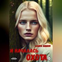 И началась охота, audiobook Алисы Вишни. ISDN69020686