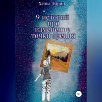 9 историй. Рефрейминг, audiobook Хельга Эйрина. ISDN69020713