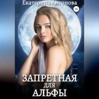 Запретная для Альфы, audiobook Екатерины Антоновой. ISDN69020722