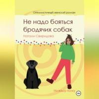 Не надо бояться бродячих собак, audiobook Натали Свиридовой. ISDN69020737