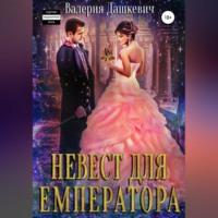 Невест для Емператора, audiobook Валерии Дашкевич. ISDN69020800