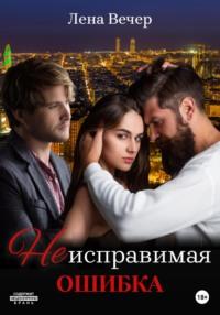 Неисправимая ошибка, audiobook Лены Вечер. ISDN69020887