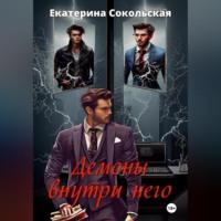 Демоны внутри него, audiobook Екатерины Сокольской. ISDN69020893