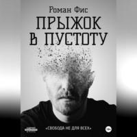 Прыжок в пустоту, audiobook Романа Фиса. ISDN69020911