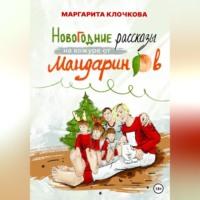 Новогодние рассказы на кожуре от мандаринов - Маргарита Клочкова