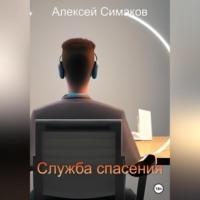 Служба Спасения, książka audio Алексея Симакова. ISDN69021028