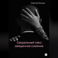 Сакральный секс: священное слияние, książka audio Сергея Ильина. ISDN69021040