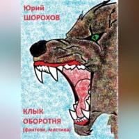 Клык оборотня, książka audio Юрия Шорохова. ISDN69021058