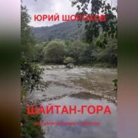 Шайтан-гора, książka audio Юрия Шорохова. ISDN69021061