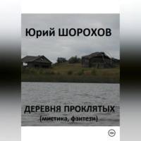 Деревня проклятых, аудиокнига Юрия Шорохова. ISDN69021067