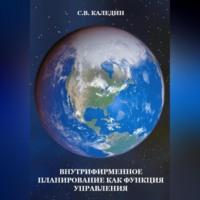 Внутрифирменное планирование как функция управления, audiobook Сергея Каледина. ISDN69021106