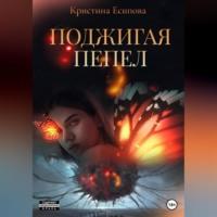 Поджигая пепел, audiobook Кристины Есиповой. ISDN69021109