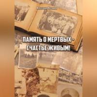 Память о мертвых – счастье живым, audiobook Александра Литвинова. ISDN69021115