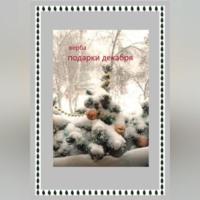 Подарки декабря, audiobook Вербы. ISDN69021121