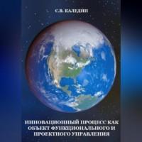Инновационный процесс как объект фунционального и проектного управления, audiobook Сергея Каледина. ISDN69021133