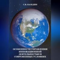 Особенности управления инновационной деятельностью в современных условиях - Сергей Каледин