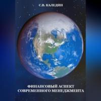 Финансовый аспект современного менеджмента, audiobook Сергея Каледина. ISDN69021139