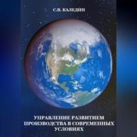 Управление развитием производства в современных условиях, audiobook Сергея Каледина. ISDN69021157