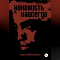 Ненависть навсегда, аудиокнига Николая Александровича Масленникова. ISDN69021160