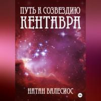 Путь к созвездию Кентавра. Книга вторая, audiobook Натана Валесиоса. ISDN69021172