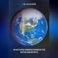 Факторы эффективности менеджмента, audiobook Сергея Каледина. ISDN69021196